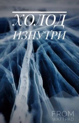 Холод изнутри