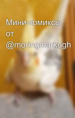 Мини-комиксы от @moringmarkugh