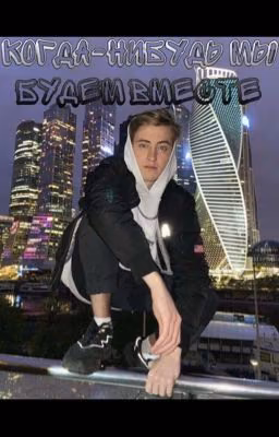 Когда-нибудь мы будем вместе
