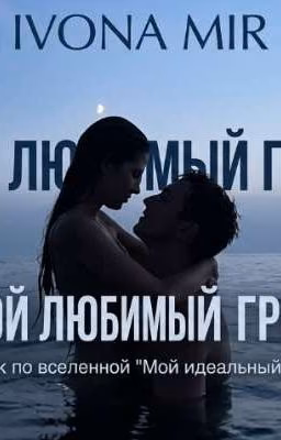 Мой любимый гром..