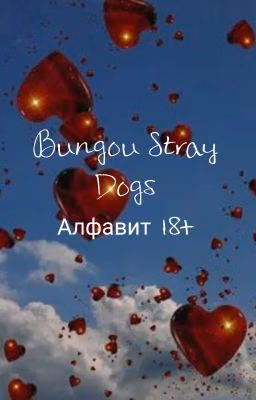 Алфавит BSD 18+