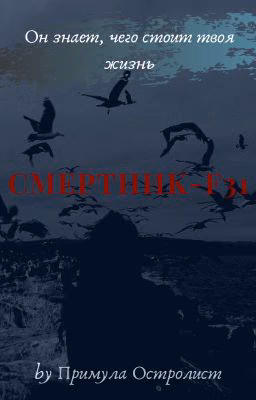 Смертник-F31