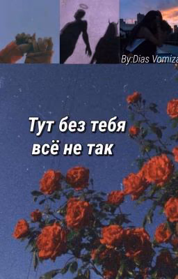 Тут без тебя всё не так [ЗАКОНЧЕНА]
