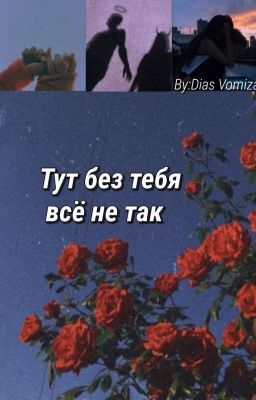 Тут без тебя всё не так [ЗАКОНЧЕНА]