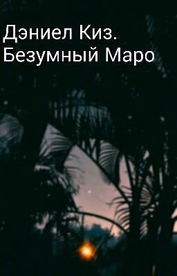 Безумный Маро