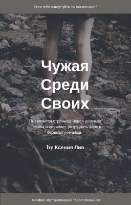 Чужая Среди Своих