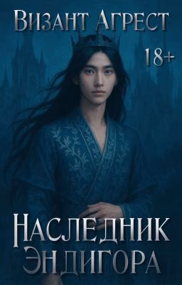 Наследник Эндигòра | 18+
