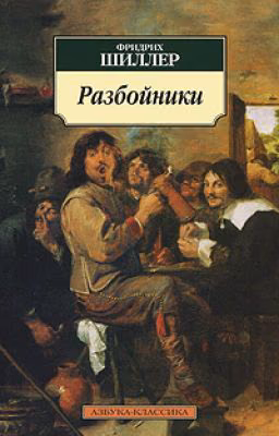 Фридрих Шиллер. Разбойники