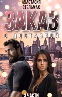 Заказ с доставкой