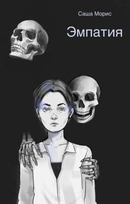 Эмпатия. Светлая диада