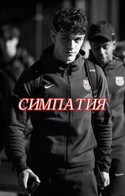 Симпатия /Эктор Форт