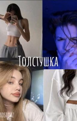 \\толстушка// P.M