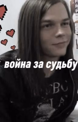 Война за судьбу❤️🔥