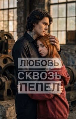 Любовь сквозь пепел