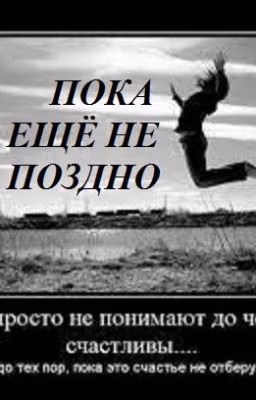 Пока еще не поздно мне с начала всё начать....