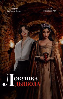 Ловушка Дьявола