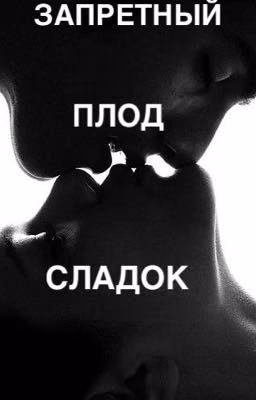 Запретный плод сладок