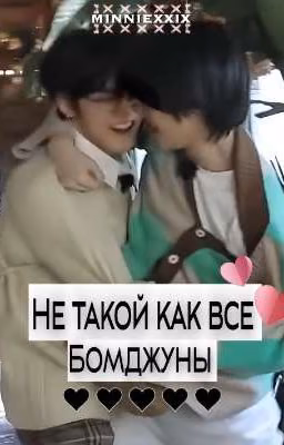 Не такой как все | БомДжуны