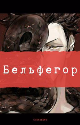 Бельфегор