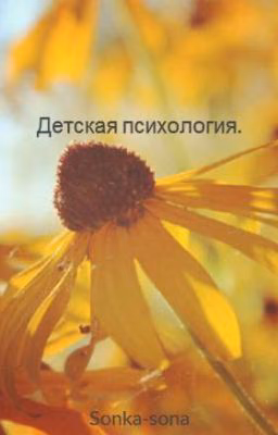 Детская психология.
