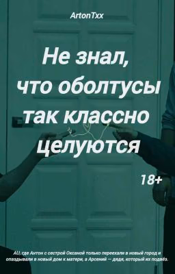 Не знал, что оболтусы так классно целуются