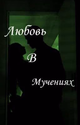 Любовь в мучениях //ЗАВЕРШЕНО//