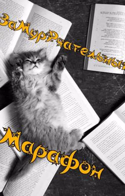Замуррчательный марафон