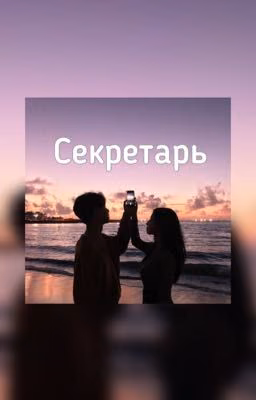 Секретарь
