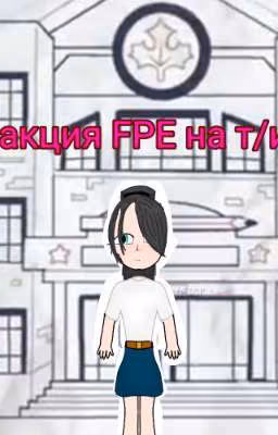 реакция Fundamentals paper education (FPE) на т/и [Заморожено]