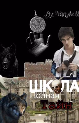 школа полная тайн
