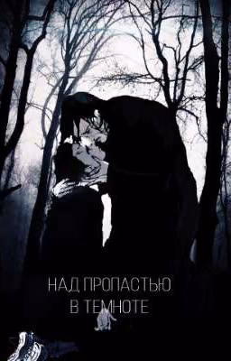 «Над пропастью в темноте»
