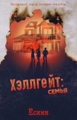 Хэллгейт: семья