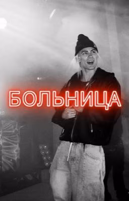 Больница//nkeeei