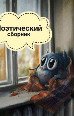 Поэтический сборник