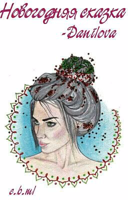 Новогодняя сказка #wattys2017