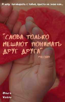 "Слова только мешают понимать друг друга"