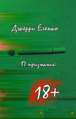 17 признаний 