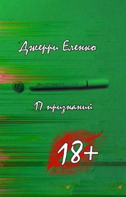 17 признаний 