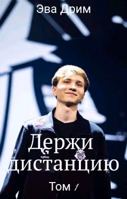 Держи дистанцию | Том 1