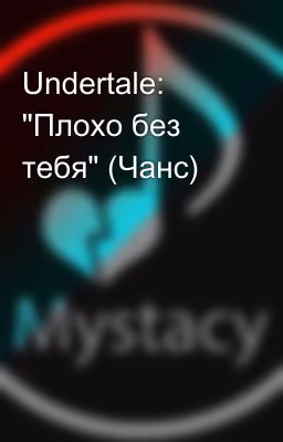 Undertale: "Плохо без тебя" (Чанс)