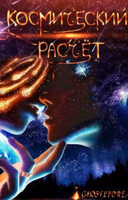 Космический расчёт