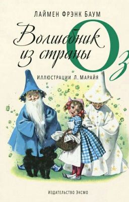 Удивительный волшебник из страны Оз