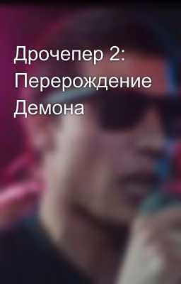 Дрочепер 2: Перерождение Демона