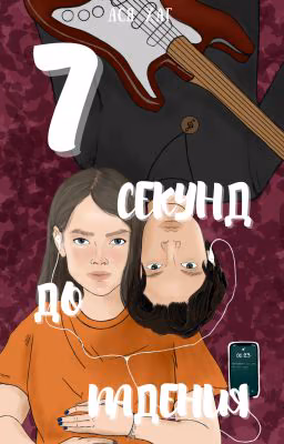 7 секунд до падения (Падение #1)