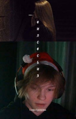 Филофобия