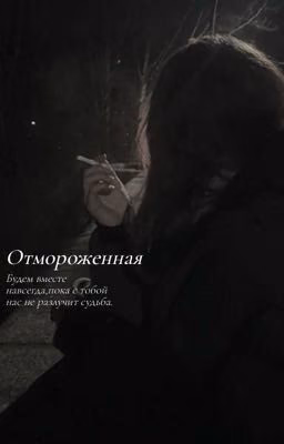 Отмороженная