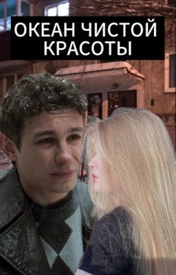 Океан чистой красоты