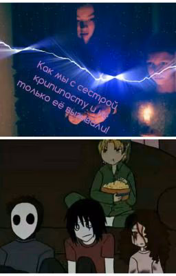 Как мы с сестрой крипипасту и не только её вызывали!