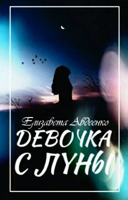 Девочка с луны