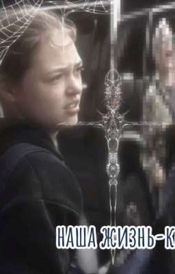 наша жизнь-квест